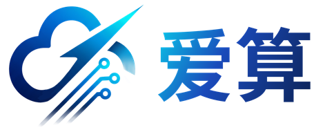 爱算云平台